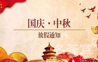 代客加工集團(tuán)及山東良薈工廠2020國慶中秋放假通知